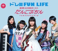 たんこぶちん「ドレミFUN LIFE」