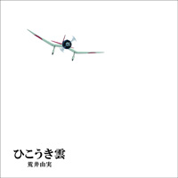 ユーミン×スタジオジブリ40周年記念盤「ひこうき雲/荒井由実」