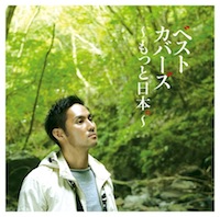 中孝介「ベストカバーズ~もっと日本。~」初回