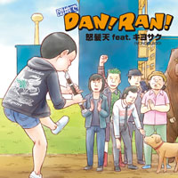 怒髪天 団地ともお 団地でDAN!RAN!
