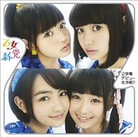 乙女新党「2学期デビュー大作戦!!」初回限定盤