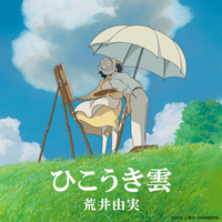 松任谷由実「ひこうき雲」“風立ちぬヴァージョン”ジャケット
