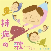 仲本工事「持病の歌~ぼくには夢がある 希望がある~」