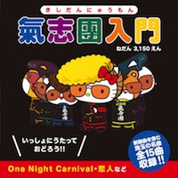 氣志團「氣志團入門」CD ONLY