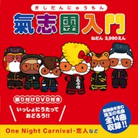 氣志團「氣志團入門」CD+DVD