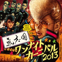 氣志團「One Night Carnival 2013」CD+DVD