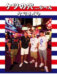 ケツメイシ ライヴDVD「ケツの穴...らへん」