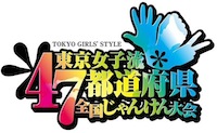 東京女子流 全国じゃんけん大会