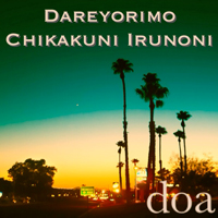 doa シングル「誰よりも近くにいるのに」