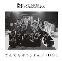 BiS でんぱ組.inc「でんでんぱっしょん/IDOL」