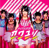 アイドル妖怪カワユシ♥「カワユシ♥アラワル」川村虹花