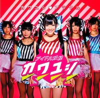 アイドル妖怪カワユシ♥「カワユシ♥アラワル」天木じゅん