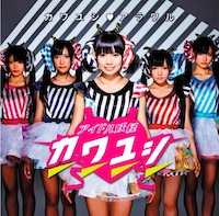 アイドル妖怪カワユシ♥「カワユシ♥アラワル」早瀬愛夢