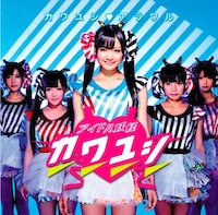 アイドル妖怪カワユシ♥「カワユシ♥アラワル」黒瀬サラ