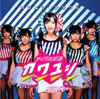 アイドル妖怪カワユシ♥「カワユシ♥アラワル」黒木ひなこ