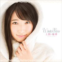 上野 優華 Winter Kiss 極上盤