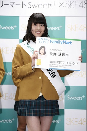 SKE48×FamilyMart「Sweets+宣伝部員 就任式」松井珠理奈
