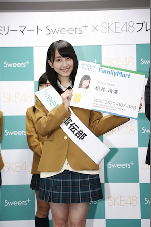 SKE48×FamilyMart「Sweets+宣伝部員 就任式」松井玲奈