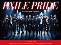 EXILE「EXILE PRIDE ~こんな世界を愛するため~」