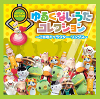 「ゆるくないうたコレクション~ご当地キャラクター・ソングス~」