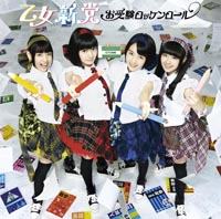乙女新党「お受験ロッケンロール」QZCF-1003