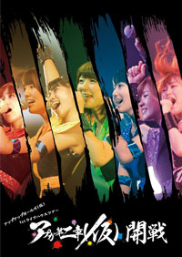 アップアップガールズ(仮)DVD「1st ライブハウスツアー アプガ第二章(仮)開戦」
