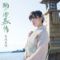 AKB48 岩佐美咲「鞆の浦慕情」初回