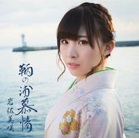 AKB48 岩佐美咲「鞆の浦慕情」通常