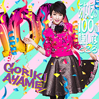 剛力彩芽「あなたの100の嫌いなところ」初回盤