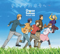 Goose house「オトノナルホウヘ→」期間生産限定アニメ盤