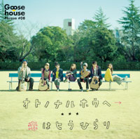 Goose house「オトノナルホウヘ→」通常盤