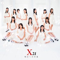 X21「明日への卒業」CD盤