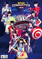 「エビ中のスター・コンダクター」DVD