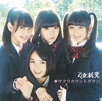 乙女新党「サクラカウントダウン」初回限定盤B