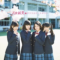 乙女新党「サクラカウントダウン」通常盤
