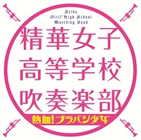 精華女子高等学校吹奏楽部「熱血!ブラバン少女」