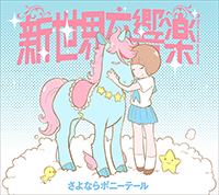 さよならポニーテール「新世界交響楽」期間生産限定盤