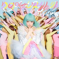 きゃりーぱみゅぱみゅ「ゆめのはじまりんりん」通常盤