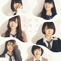 乃木坂46「気づいたら片想い」初回盤B