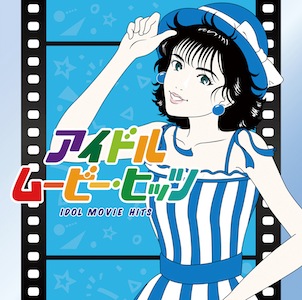 コンピレーション・アルバム「アイドル・ムービー・ヒッツ」