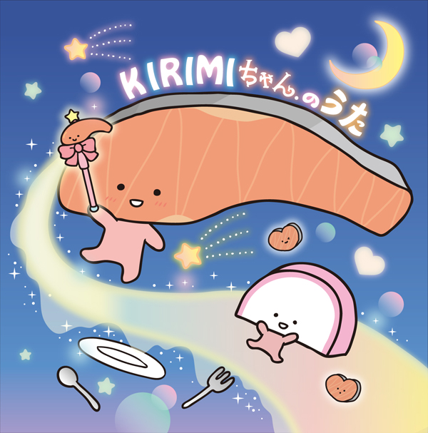 KIRIMIちゃん.「KIRIMIちゃん.のうた」通常盤