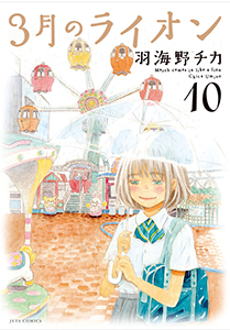 「3月のライオン」10巻