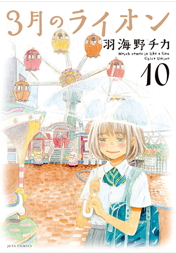 「3月のライオン」10巻