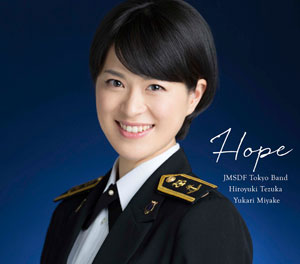 海上自衛隊東京音楽隊/三宅由佳莉「希望~旅立ちの日に」