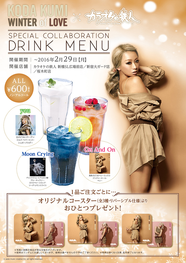 倖田來未×カラオケの鉄人 大型コラボレーションキャンペーン
