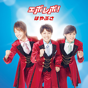 はやぶさ「エボレボ!」通常盤