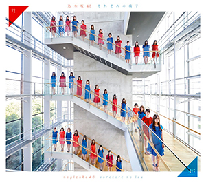 乃木坂46「それぞれの椅子」タイプB