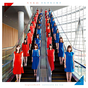 乃木坂46「それぞれの椅子」通常盤