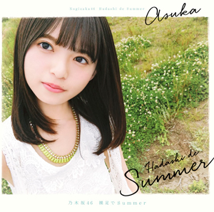 乃木坂46「裸足でSummer」