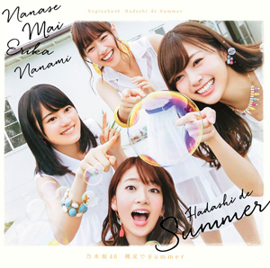 乃木坂46「裸足でSummer」